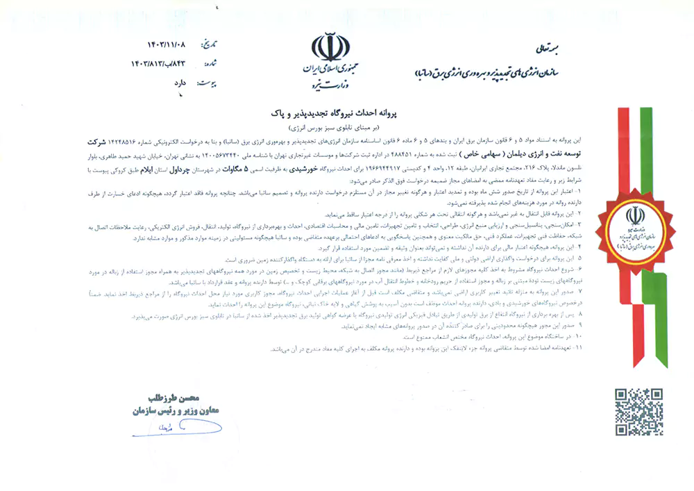 پروانه احداث نیروگاه تجدید پذیر و پاک
