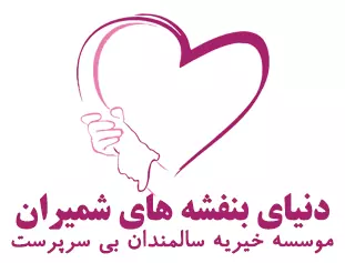 مرکز سالمندان دنیای بنفشه های شمیران