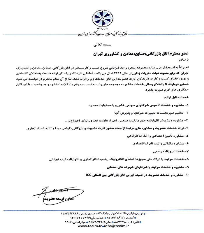 گواهی عضویت اتاق بازرگانی تهران